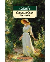 Старомодная девушка