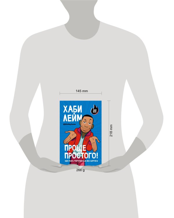 Проще простого! Как стать популярным без напряга