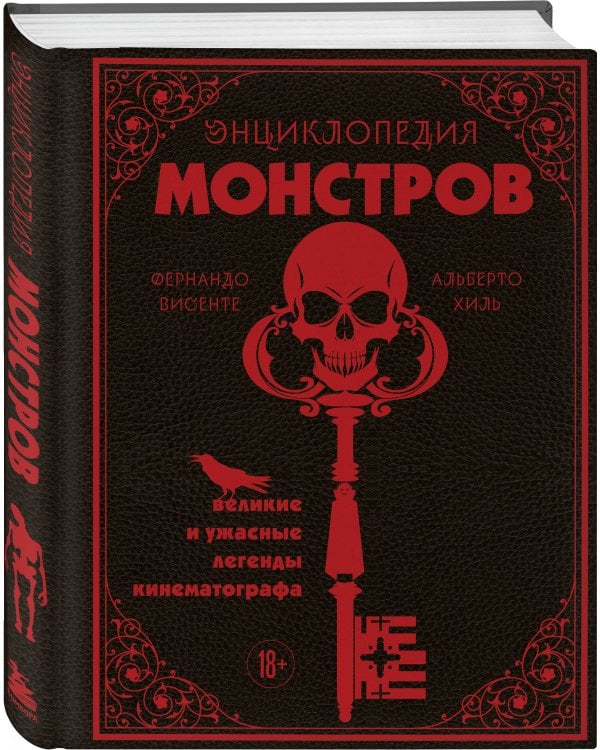 Энциклопедия монстров. Великие и ужасные легенды кинематографа