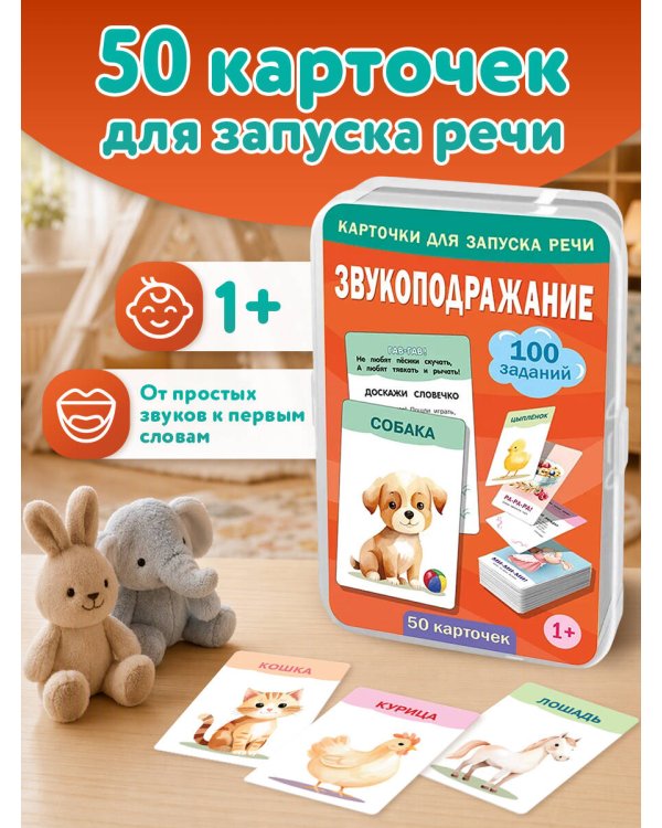 Дополнительное изображение книги «Звукоподражание. 50 карточек»