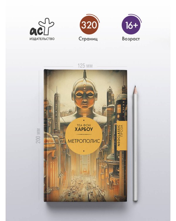 Метрополис