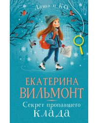 Секрет пропавшего клада