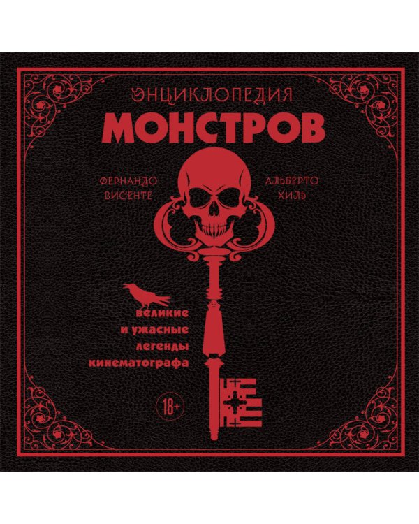 Энциклопедия монстров. Великие и ужасные легенды кинематографа