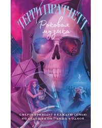 Роковая музыка