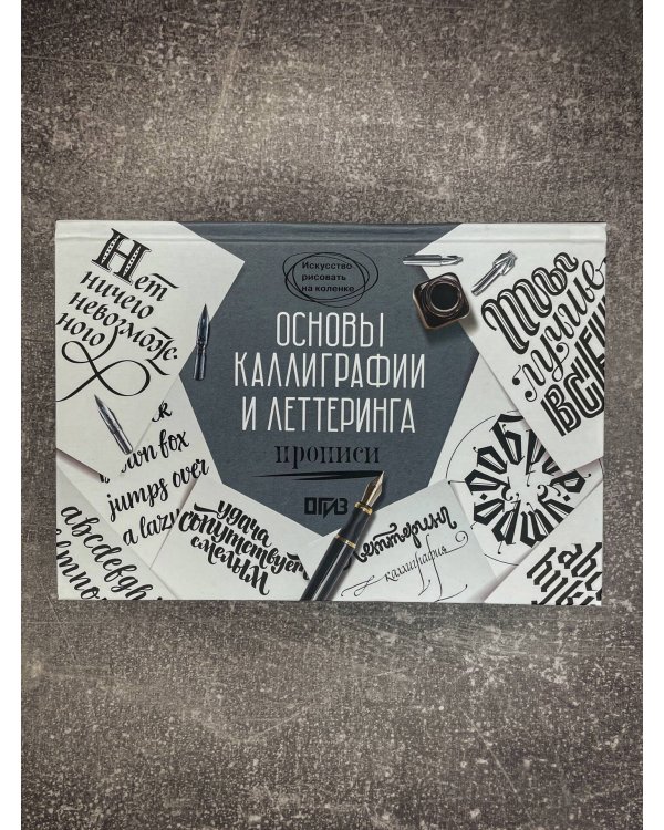 Основы каллиграфии и леттеринга. Прописи