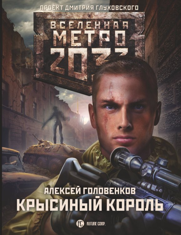 Вселенная метро 2033 Метро 2033: Крысиный король
