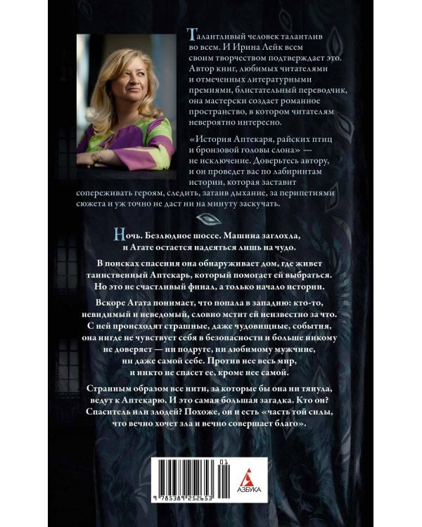 История Аптекаря, райских птиц и бронзовой головы слона