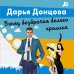 Лучшие детективы Донцовой (обложка) Венец безбрачия белого кролика