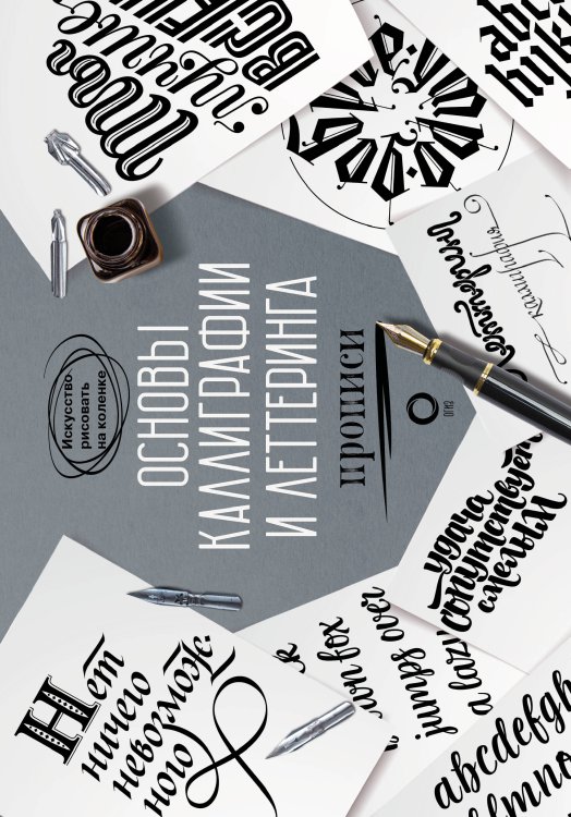 Искусство рисовать на коленке Основы каллиграфии и леттеринга. Прописи