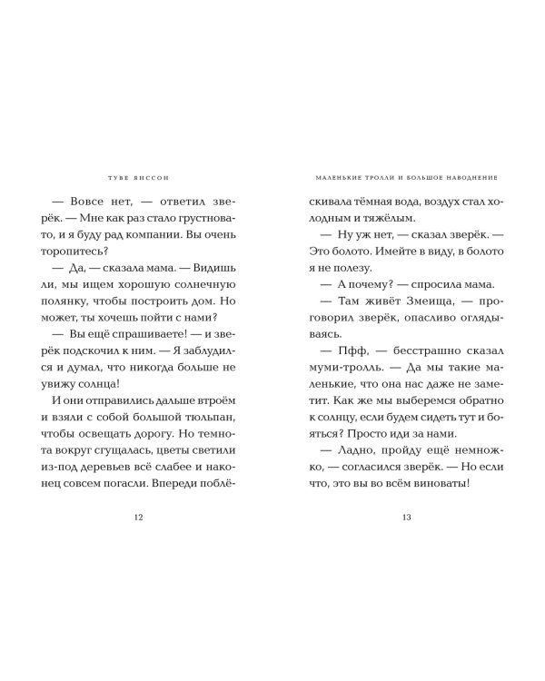 Маленькие тролли и большое наводнение