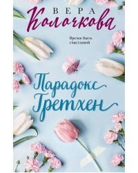 Парадокс Гретхен