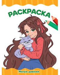 РАСКРАСКА А4 эконом. МИЛЫЕ ДЕВОЧКИ
