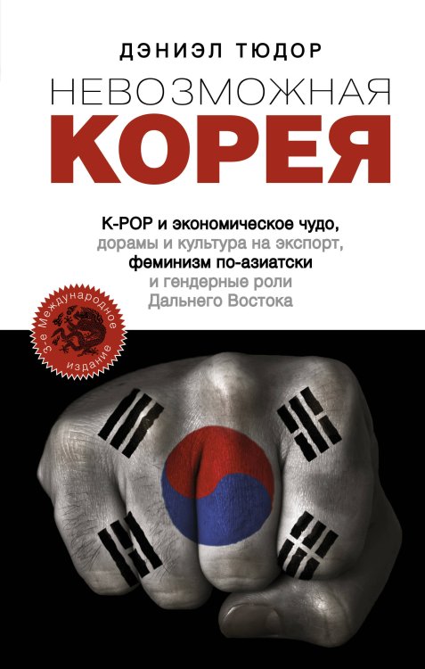 Корея: лучшее Невозможная Корея: K-POP и экономическое чудо, дорамы и культура на экспорт, феминизм по-азиатски и гендерные роли Дальнего Востока