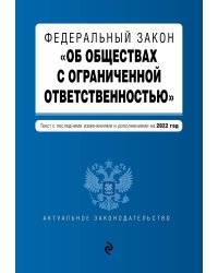 Федеральный закон "Об обществах с ограниченной ответственностью". Текст с изм. и доп. на 2022 г.