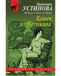 Камея из Ватикана
