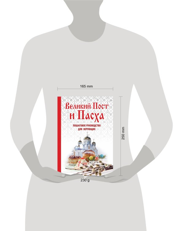 Дополнительное изображение книги «Великий Пост и Пасха: как провести и отпраздновать (подарочный комплект)»
