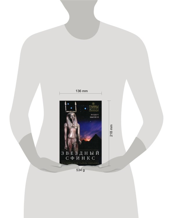 Дополнительное изображение книги «Звездный сфинкс: Космические тайны пирамид»