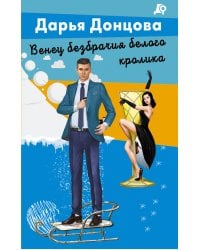 Венец безбрачия белого кролика