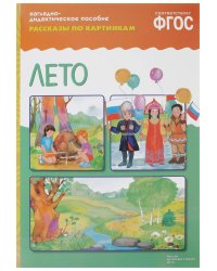 ФГОС Рассказы по картинкам. Лето