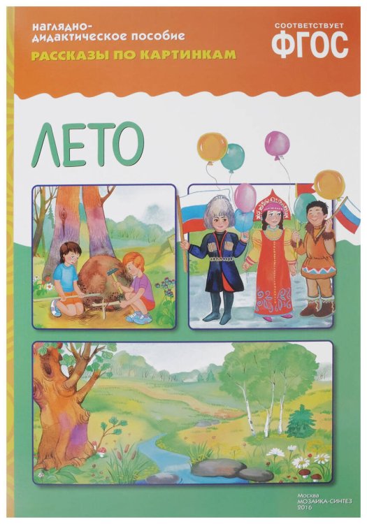 ФГОС Рассказы по картинкам. Лето