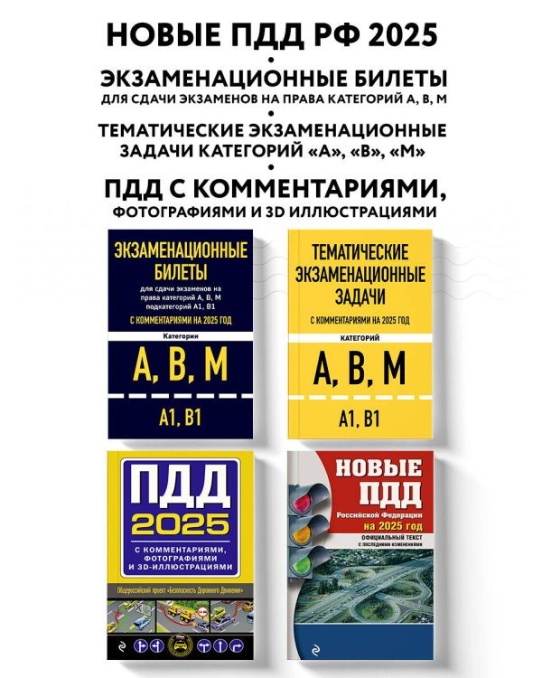 Комплект из 4х книг: Экзаменационные билеты АВМ + Тематические задачи + ПДД 2025 + ПДД с комментариями 2025 (ИК)