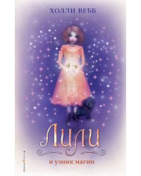 Лили и узник магии (#3)