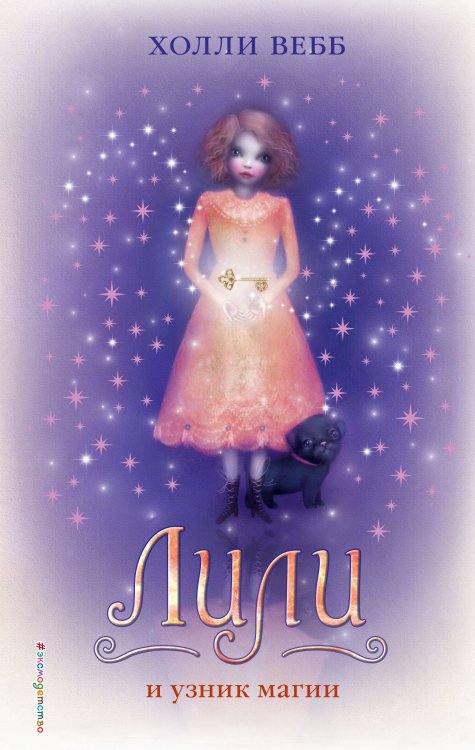 Лили и узник магии (#3)