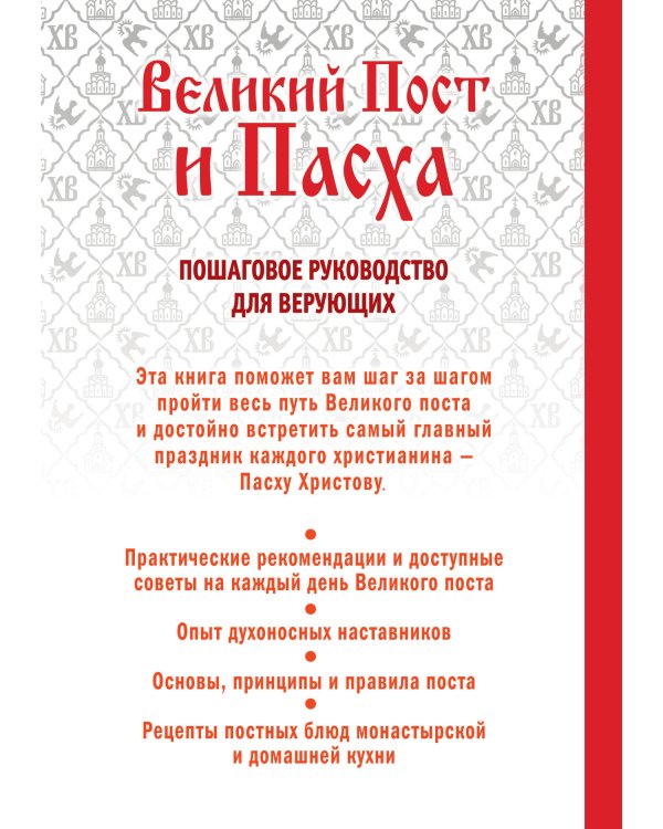Дополнительное изображение книги «Великий Пост и Пасха: как провести и отпраздновать (подарочный комплект)»