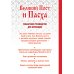 Дополнительное изображение книги «Великий Пост и Пасха: как провести и отпраздновать (подарочный комплект)»