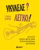 Укулеле? Легко! Как быстро освоить один из самых простых музыкальных инструментов