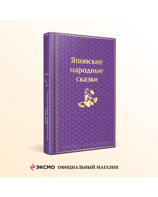 Японские народные сказки