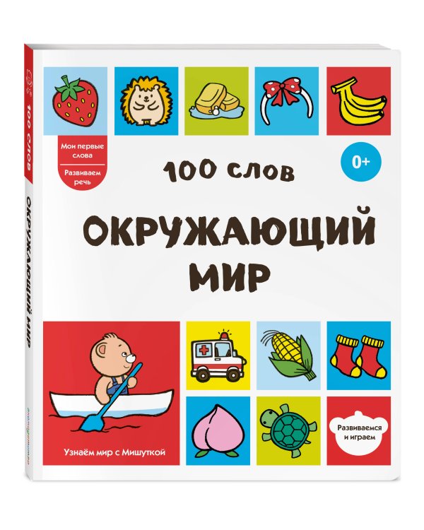 Дополнительное изображение книги «100 слов. Окружающий мир»