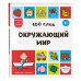 Дополнительное изображение книги «100 слов. Окружающий мир»