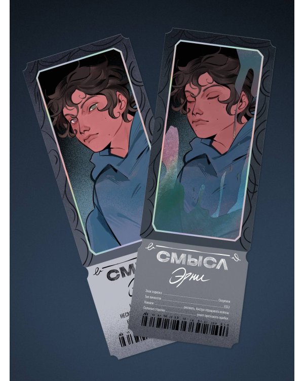 Открытка-закладка «Смысл. Эрни»