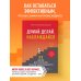 Думай. Делай. Наслаждайся. 50 шагов для усиления личной эффективности