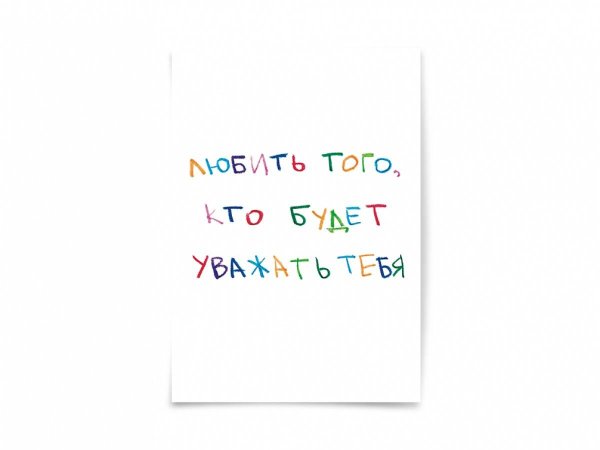 Вне серии (Magniart) Почтовая открытка "Любить того, кто будет уважать тебя"