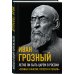 Великие вспоминают Легко ли быть царем в России. «Познал я многие горести и печали»