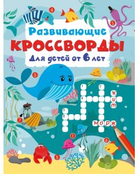 Развивающие кроссворды для детей от 6 лет