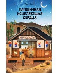 Лапшичная, исцеляющая сердца