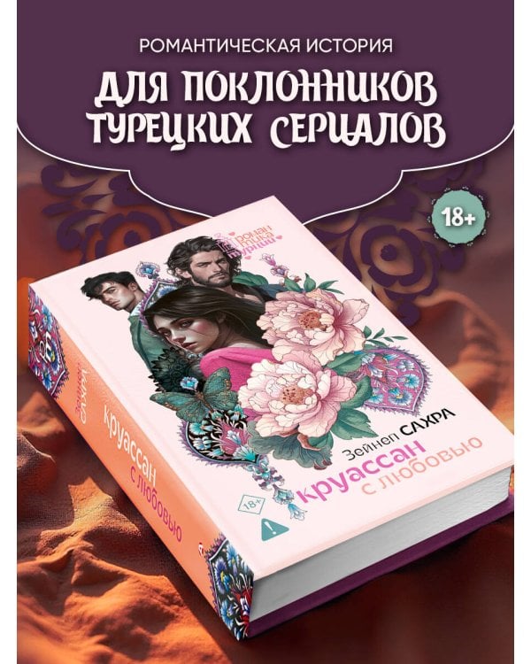 Круассан с любовью