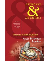 Часы Зигмунда Фрейда
