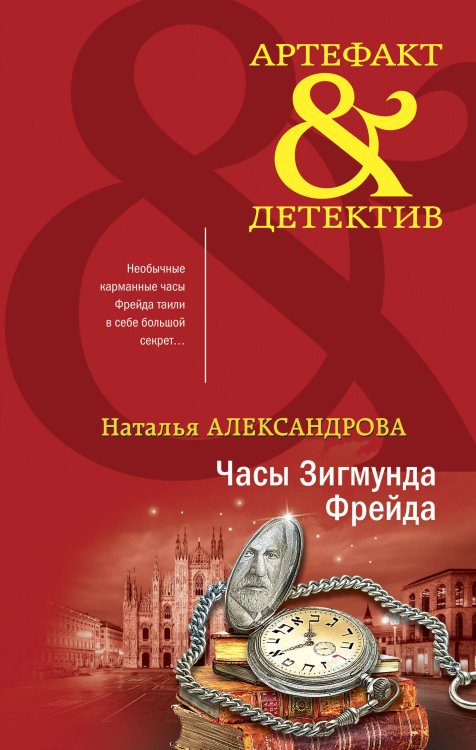 Обложка книги «Часы Зигмунда Фрейда» — Александрова Наталья Николаевна, ISBN 9785041625627