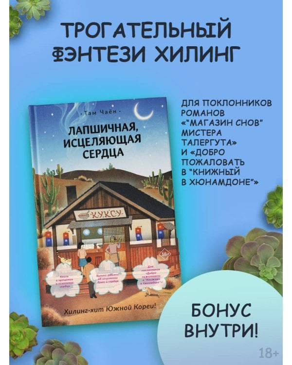 Лапшичная, исцеляющая сердца