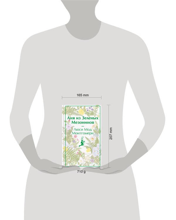Дополнительное изображение книги «Набор для Ани (набор из книги "Аня из Зеленых Мезонинов", шоппера и блокнота "Ночь нежна")»