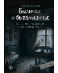 Былички и бывальщины: истории о встречах с нечистой силой
