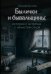 Обложка книги «Былички и бывальщины: истории о встречах с нечистой силой» — Буслаева Светлана Владимировна, ISBN 9785171906115