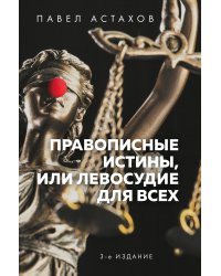 Правописные истины, или Левосудие для всех. 3-е издание