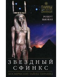 Звездный сфинкс: Космические тайны пирамид
