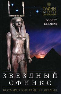 Обложка книги «Звездный сфинкс: Космические тайны пирамид» — Бьювэл Роберт, ISBN 9785699228973