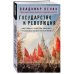 Философия в кармане Государство и революция
